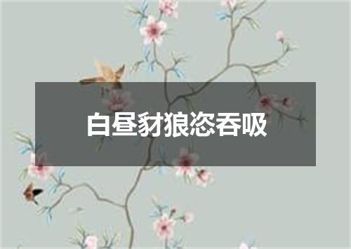 白昼豺狼恣吞吸