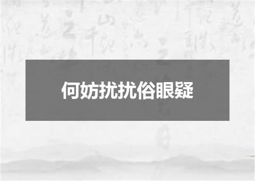 何妨扰扰俗眼疑