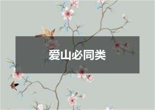 爱山必同类