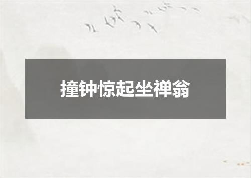 撞钟惊起坐禅翁