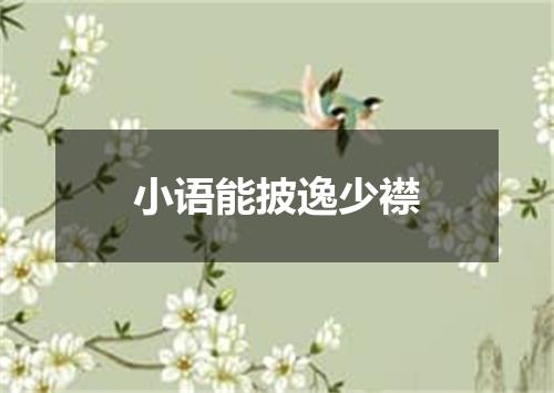 小语能披逸少襟
