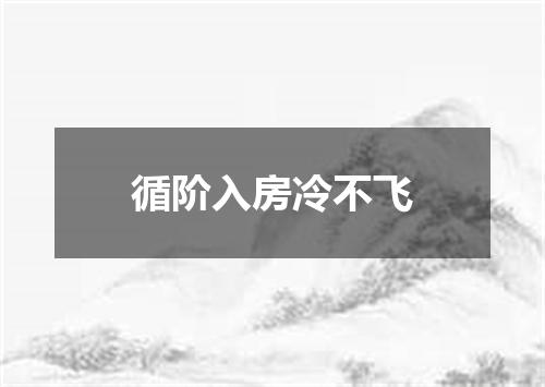 循阶入房冷不飞