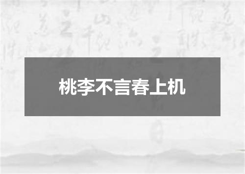 桃李不言春上机