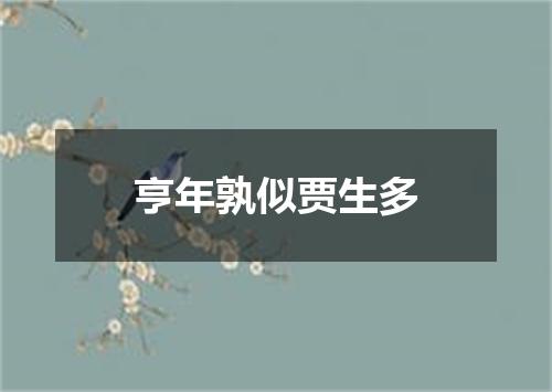 亨年孰似贾生多