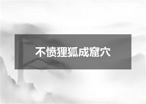 不愤狸狐成窟穴