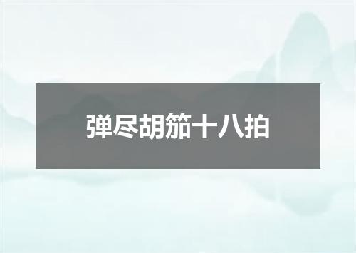 弹尽胡笳十八拍