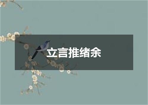 立言推绪余