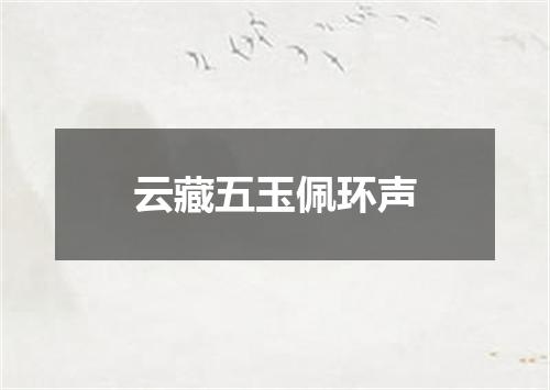 云藏五玉佩环声