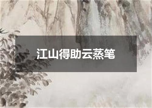江山得助云蒸笔