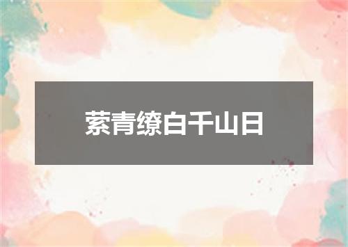 萦青缭白千山日