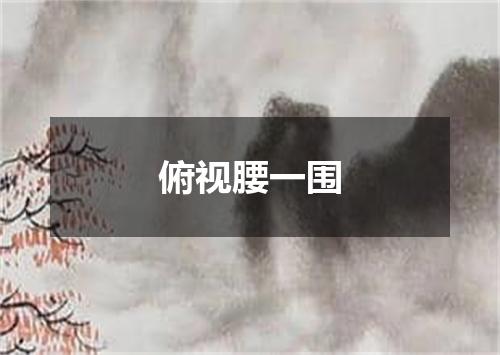 俯视腰一围