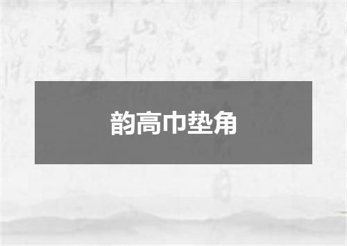 韵高巾垫角