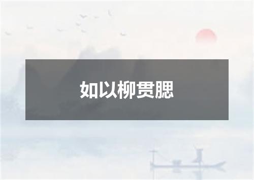 如以柳贯腮