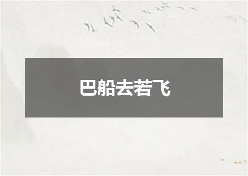 巴船去若飞