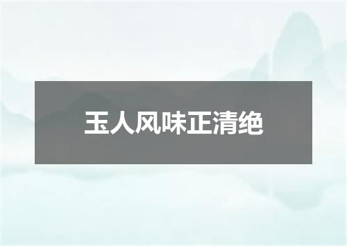 玉人风味正清绝