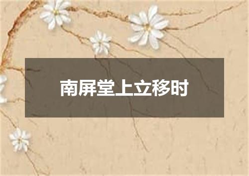 南屏堂上立移时