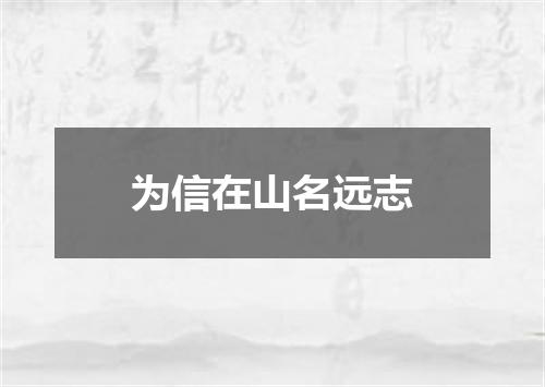 为信在山名远志