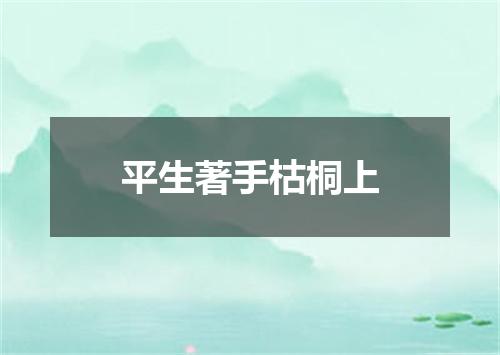 平生著手枯桐上