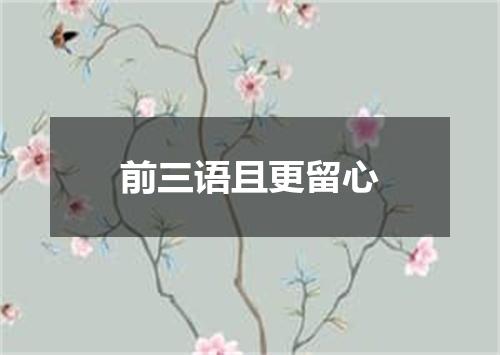 前三语且更留心