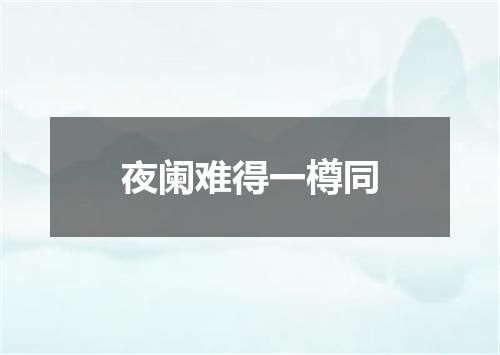 夜阑难得一樽同