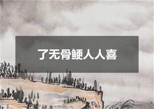了无骨鲠人人喜