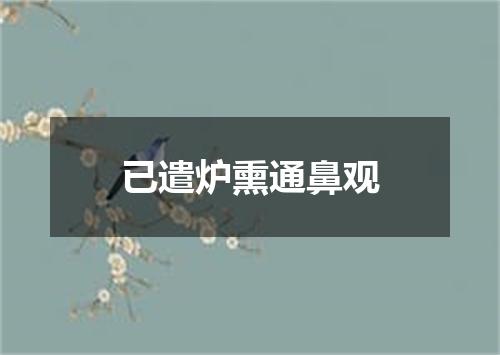 已遣炉熏通鼻观