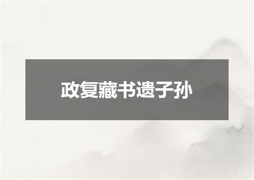 政复藏书遗子孙