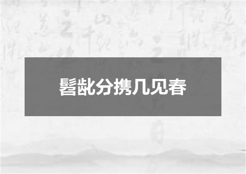 髫龀分携几见春