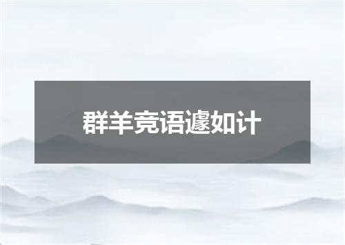 群羊竞语遽如计