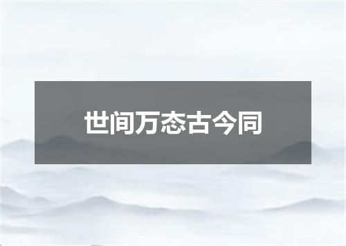 世间万态古今同