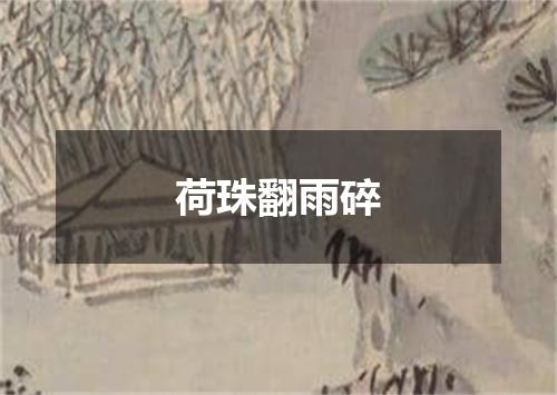 荷珠翻雨碎