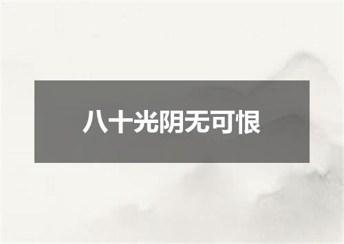 八十光阴无可恨
