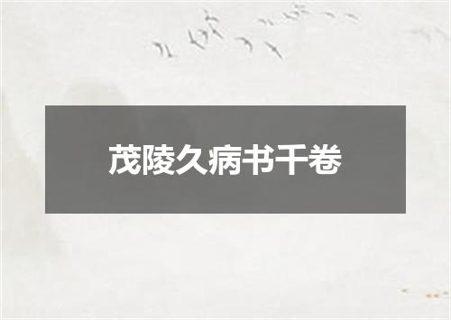 茂陵久病书千卷