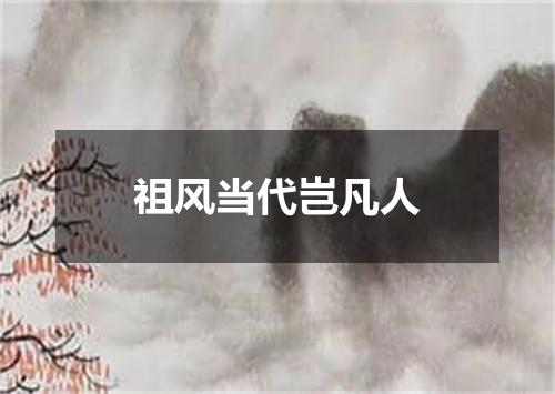 祖风当代岂凡人