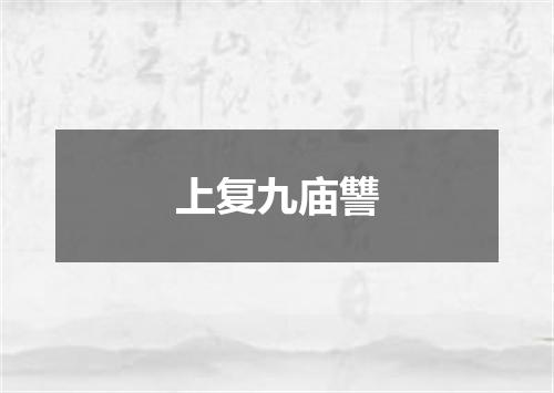 上复九庙讐