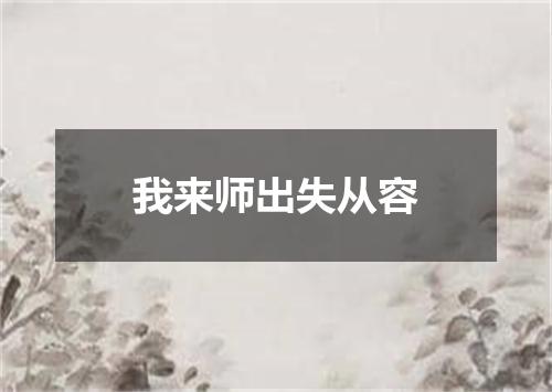 我来师出失从容