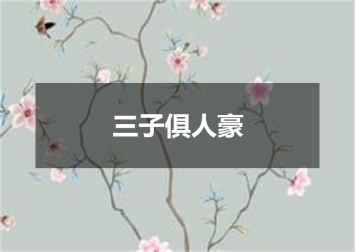 三子俱人豪