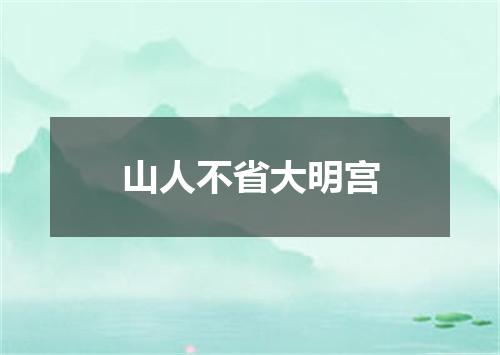 山人不省大明宫