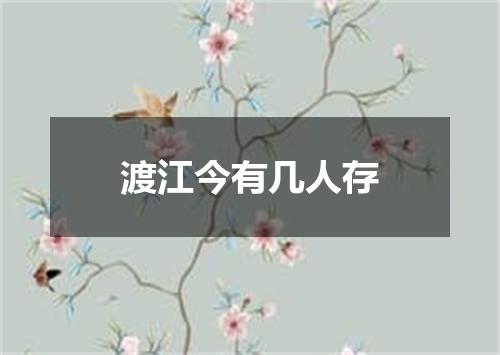 渡江今有几人存