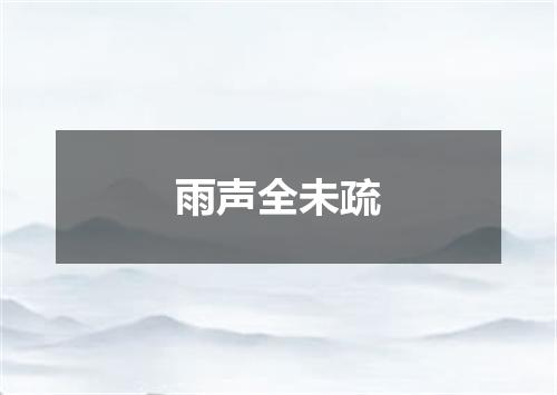 雨声全未疏