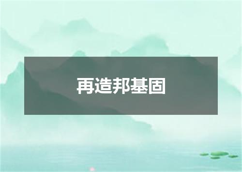 再造邦基固