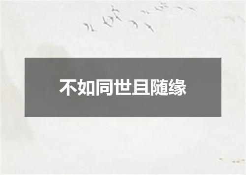 不如同世且随缘