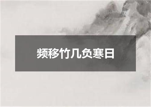 频移竹几负寒日