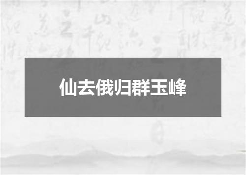 仙去俄归群玉峰