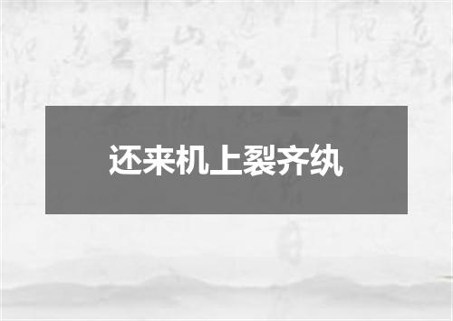 还来机上裂齐纨