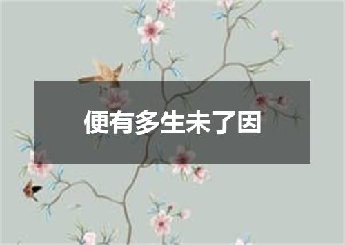 便有多生未了因