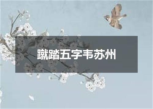 蹴踏五字韦苏州