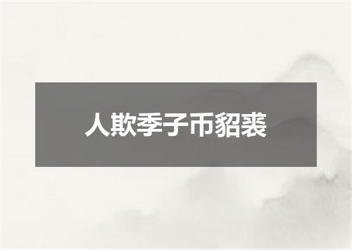 人欺季子币貂裘
