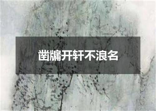 凿牖开轩不浪名