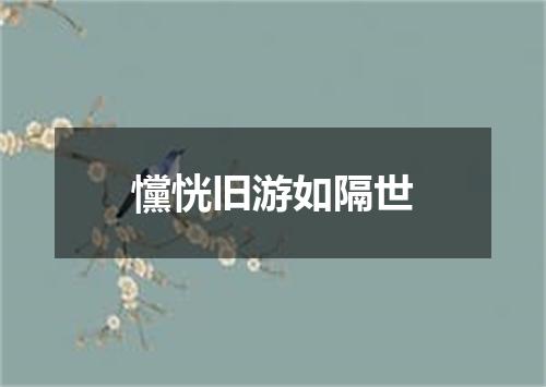 戃恍旧游如隔世